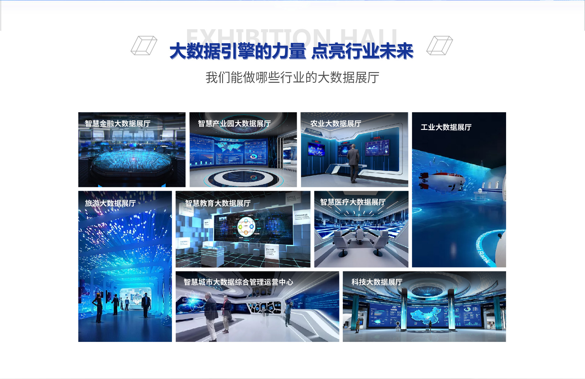 大數據展廳設計,大數據展館,展廳設計施工,