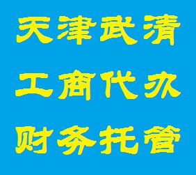 圖 代理武清區公司注冊,變更,轉股,變更住所,股東,法人等業務 天津工商注冊
