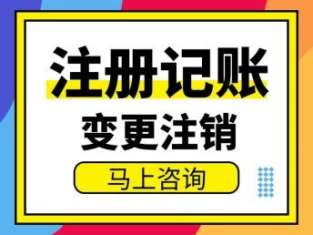 圖 廣州番禺石樓注冊公司 石樓辦理執(zhí)照 石樓注冊地址 記賬 廣州工商注冊