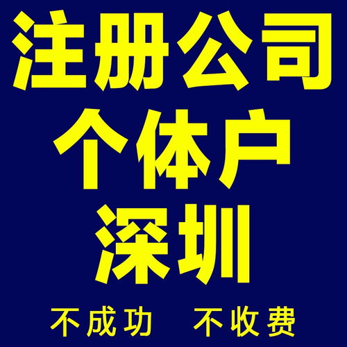 圖 深圳 廣州 免費(fèi)注冊(cè)公司包開基本戶申請(qǐng)一般納稅人誠信高效 深圳工商注冊(cè)