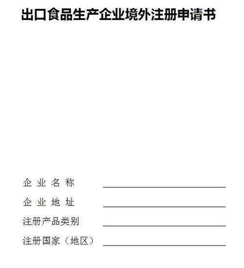 出口食品生產(chǎn)企業(yè)申請(qǐng)境外注冊(cè)辦理指南