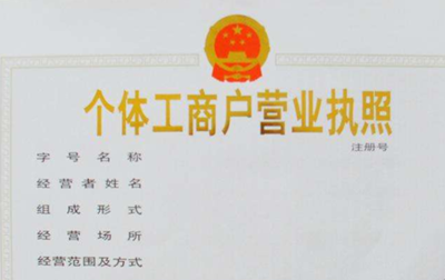 蘇州個(gè)體工商戶(hù)注冊(cè)